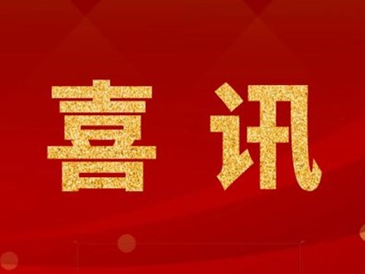 中標喜訊！張家港某化學公司凈化工程中標！